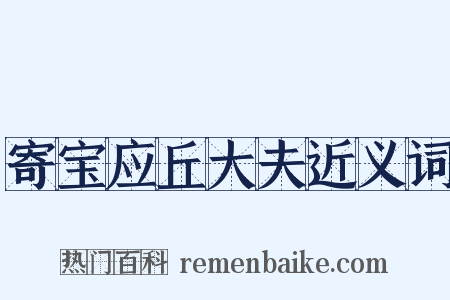 寄宝应丘大夫近义词是什么意思的图片